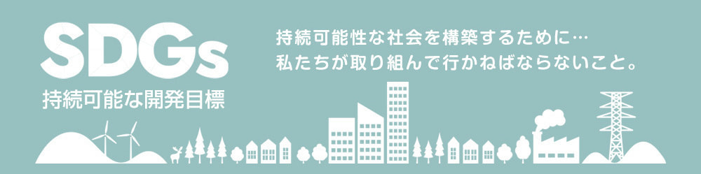 sdgs_banner