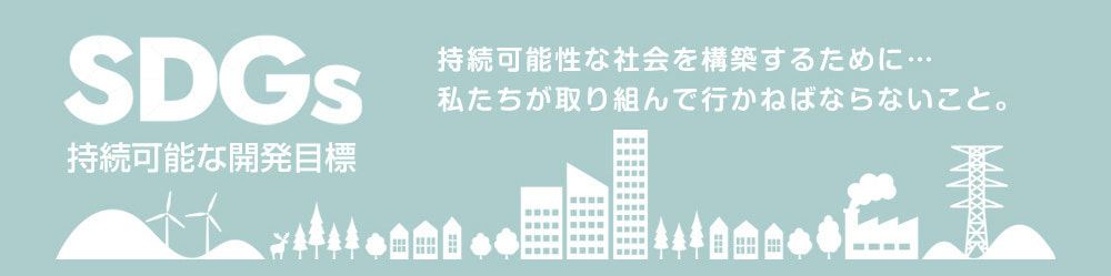 sdgs_banner