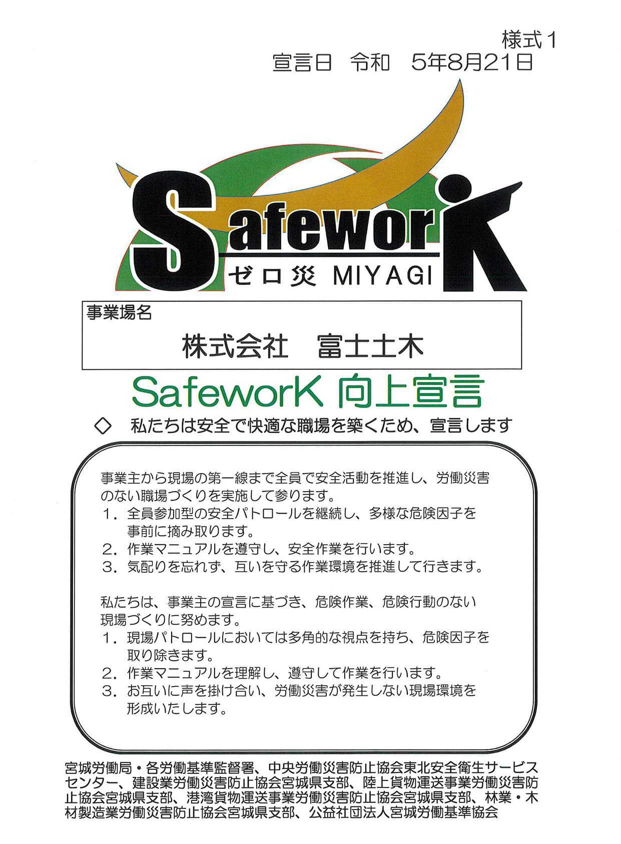 SsfeWork宣言